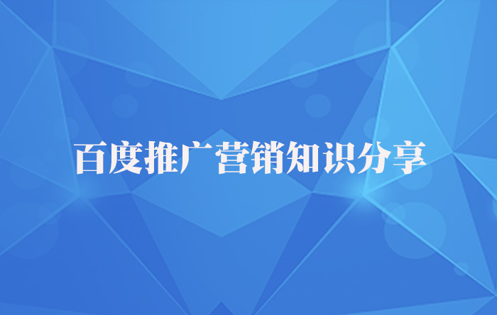 【青峰課堂】百度推廣營銷知識干貨分享！