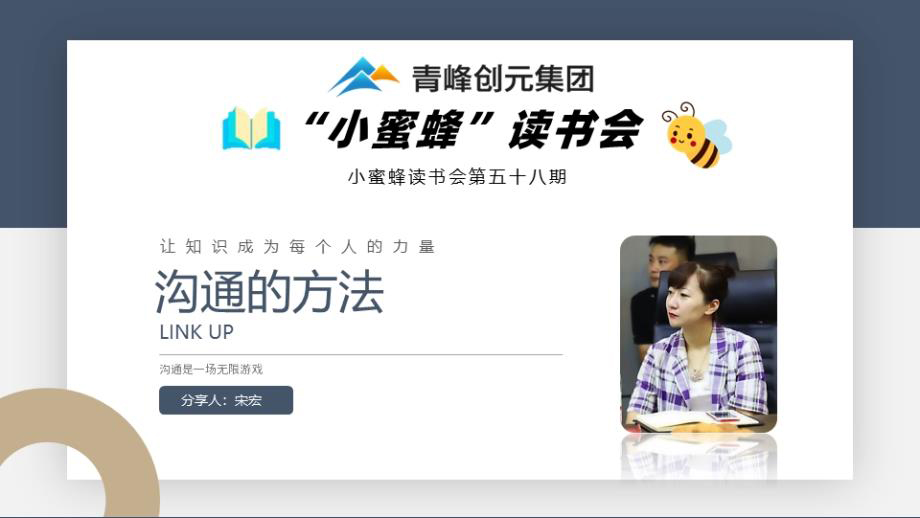 青峰創(chuàng)元集團“小蜜蜂”讀書會第58期活動報道：《溝通的方法》 宋宏