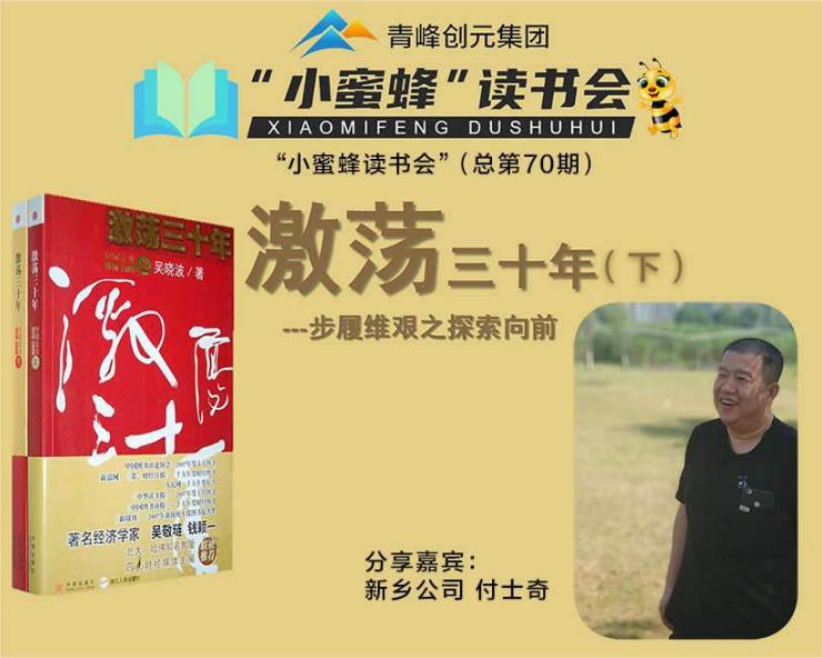 青峰創(chuàng)元集團(tuán)“小蜜蜂”讀書會(huì)第70期活動(dòng)報(bào)道：《激蕩三十年--下》-----付士奇