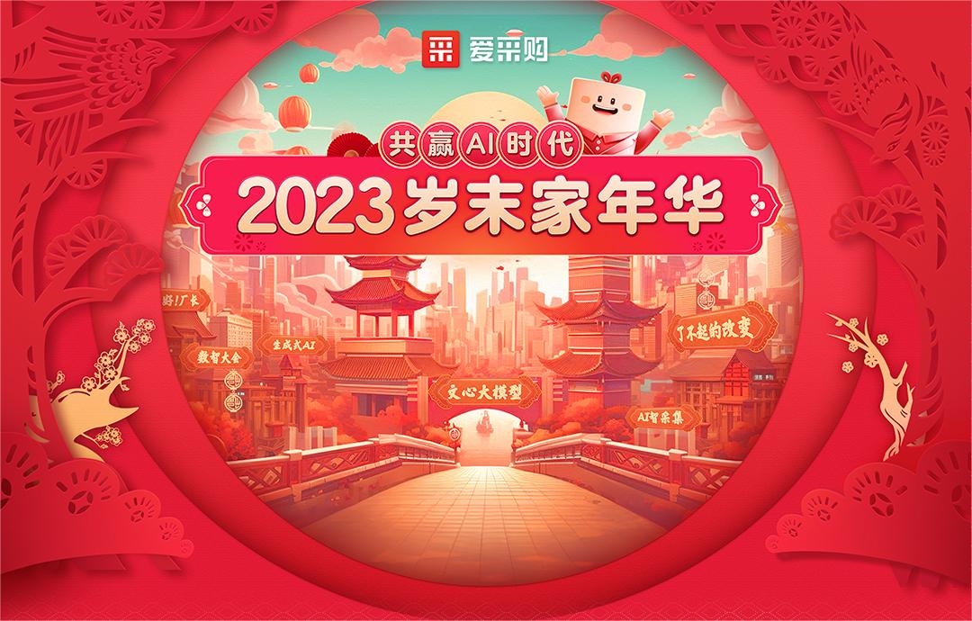 共贏AI時代丨2023歲末家年華