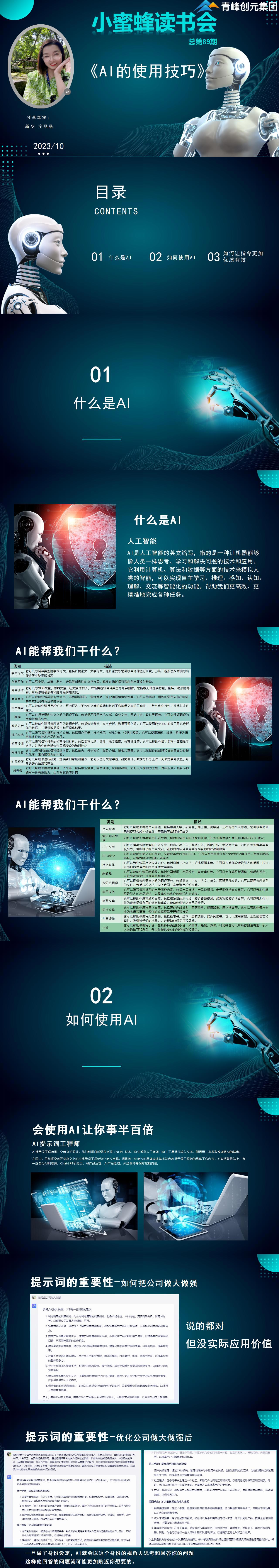 青峰創(chuàng)元集團(tuán)“小蜜蜂”讀書會第89期活動報道：《AI的使用技巧》----寧晶晶